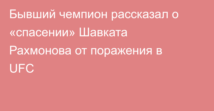 Бывший чемпион рассказал о «спасении» Шавката Рахмонова от поражения в UFC