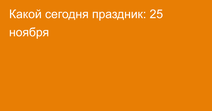 Какой сегодня праздник: 25 ноября