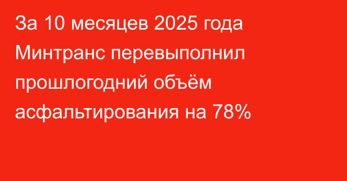 За 10 месяцев 2025 года Минтранс перевыполнил прошлогодний объём асфальтирования на 78%