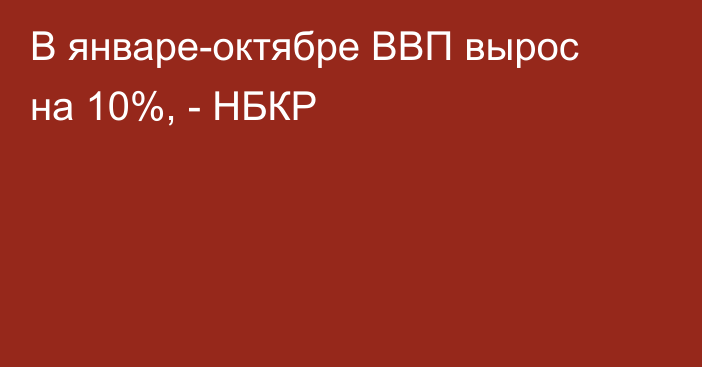 В январе-октябре ВВП вырос на 10%, - НБКР