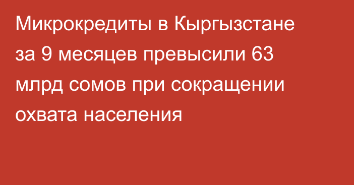 Микрокредиты в Кыргызстане за 9 месяцев превысили 63 млрд сомов при сокращении охвата населения