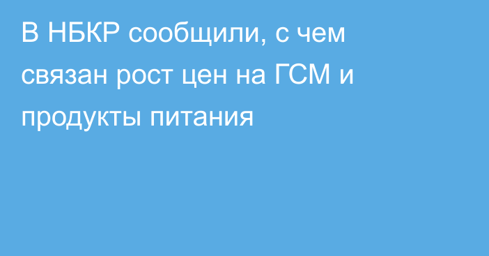 В НБКР сообщили, с чем связан рост цен на ГСМ и продукты питания