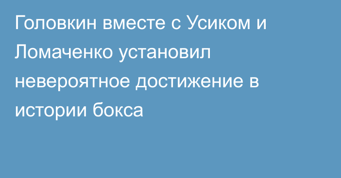 Головкин вместе с Усиком и Ломаченко установил невероятное достижение в истории бокса