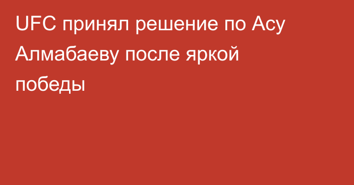 UFC принял решение по Асу Алмабаеву после яркой победы