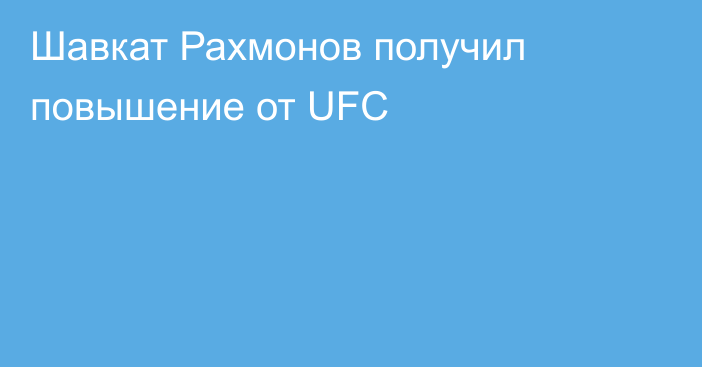 Шавкат Рахмонов получил повышение от UFC