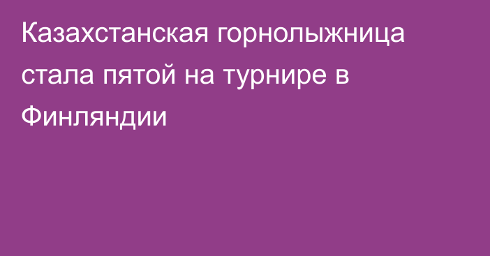 Казахстанская горнолыжница стала пятой на турнире в Финляндии