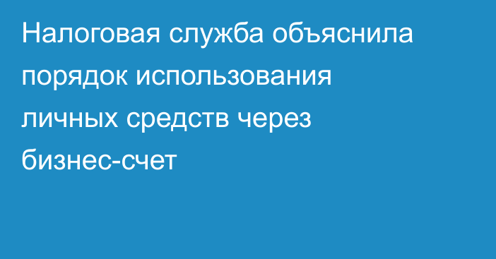 Налоговая служба объяснила порядок использования личных средств через бизнес-счет