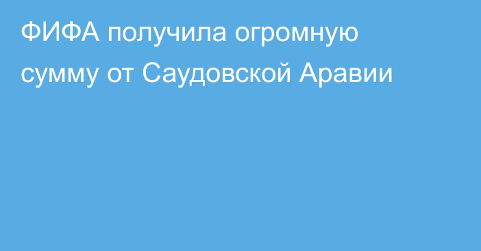 ФИФА получила огромную сумму от Саудовской Аравии