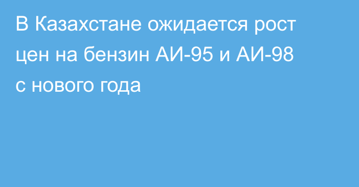 В Казахстане ожидается рост цен на бензин АИ-95 и АИ-98 с нового года