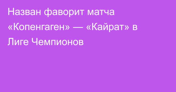 Назван фаворит матча «Копенгаген» — «Кайрат» в Лиге Чемпионов