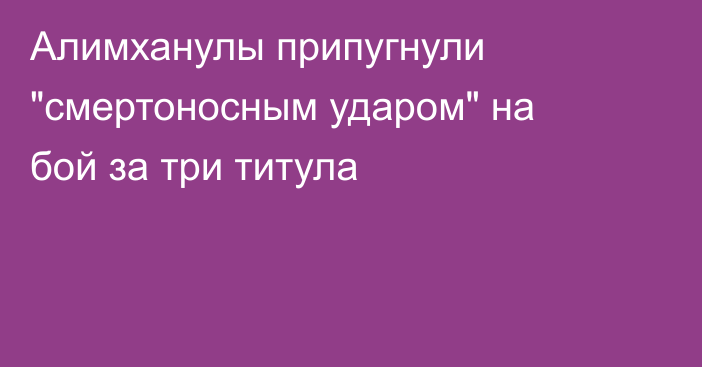 Алимханулы припугнули 