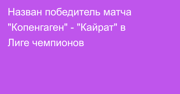 Назван победитель матча 