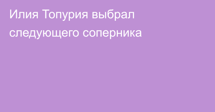 Илия Топурия выбрал следующего соперника