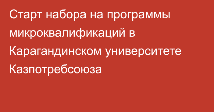 Старт набора на программы микроквалификаций в Карагандинском университете Казпотребсоюза