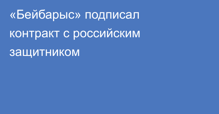 «Бейбарыс» подписал контракт с российским защитником