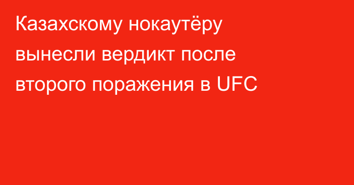 Казахскому нокаутёру вынесли вердикт после второго поражения в UFC