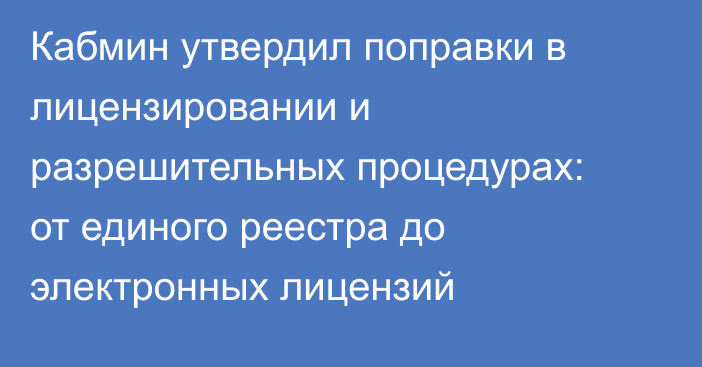 Кабмин утвердил поправки в лицензировании и разрешительных процедурах: от единого реестра до электронных лицензий