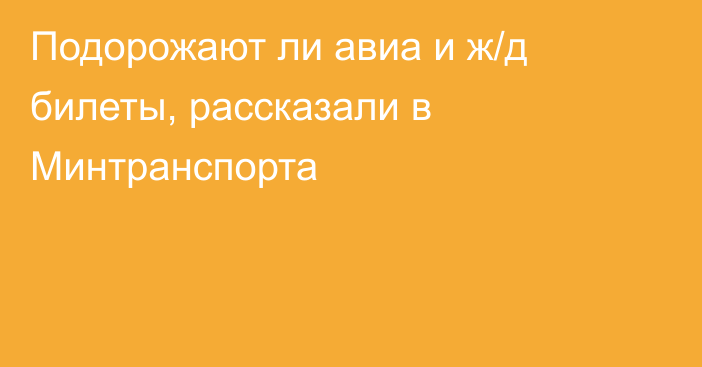 Подорожают ли авиа и ж/д билеты, рассказали в Минтранспорта