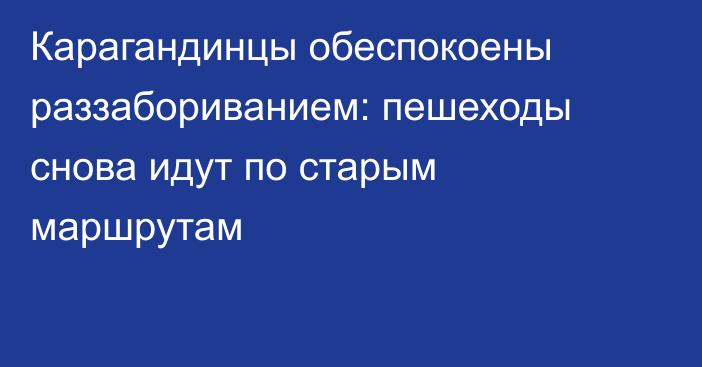 Карагандинцы обеспокоены раззабориванием: пешеходы снова идут по старым маршрутам
