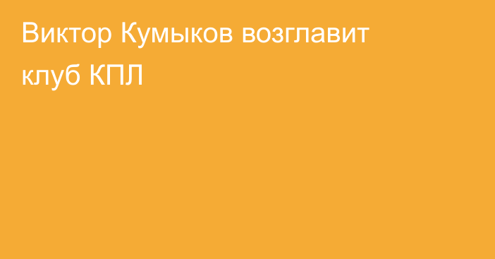 Виктор Кумыков возглавит клуб КПЛ
