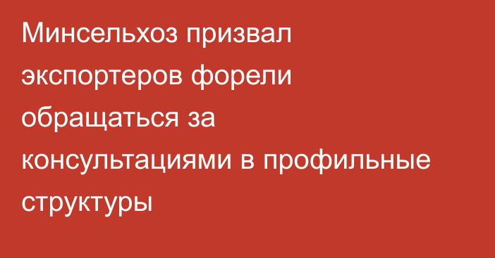 Минсельхоз призвал экспортеров форели обращаться за консультациями в профильные структуры