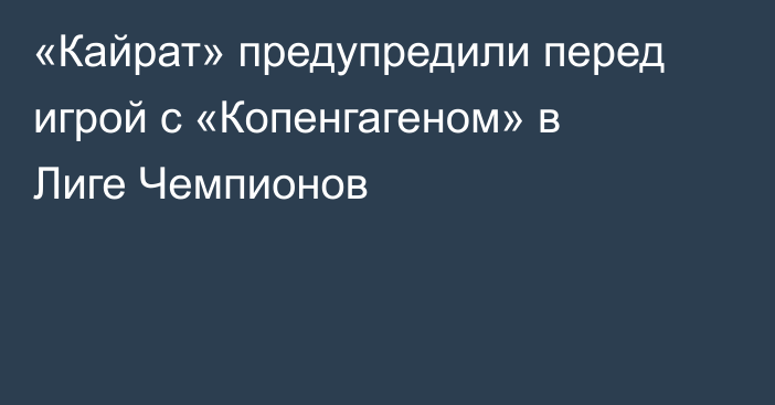 «Кайрат» предупредили перед игрой с «Копенгагеном» в Лиге Чемпионов