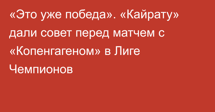 «Это уже победа». «Кайрату» дали совет перед матчем с «Копенгагеном» в Лиге Чемпионов