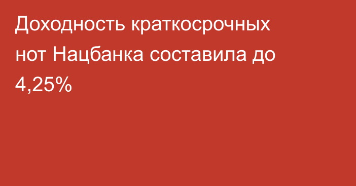 Доходность краткосрочных нот Нацбанка составила до 4,25%