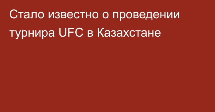 Стало известно о проведении турнира UFC в Казахстане