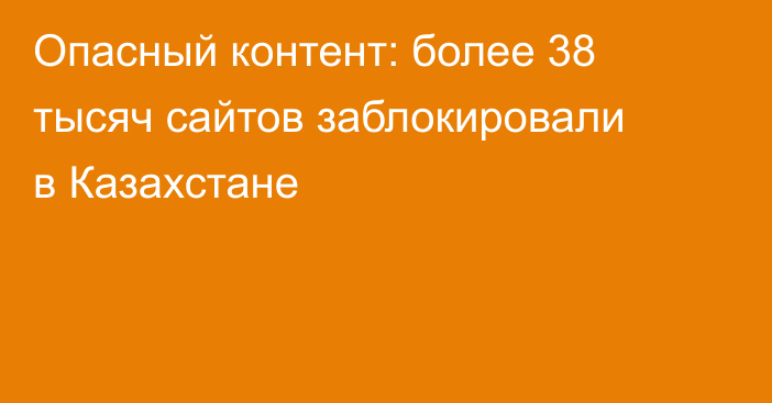 Опасный контент: более 38 тысяч сайтов заблокировали в Казахстане