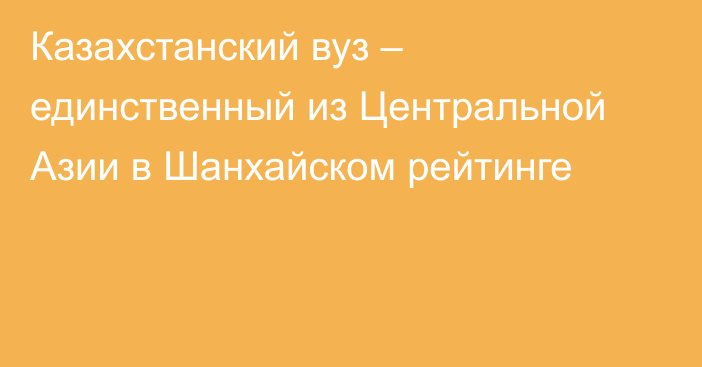 Казахстанский вуз – единственный из Центральной Азии в Шанхайском рейтинге