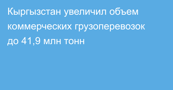 Кыргызстан увеличил объем коммерческих грузоперевозок до 41,9 млн тонн