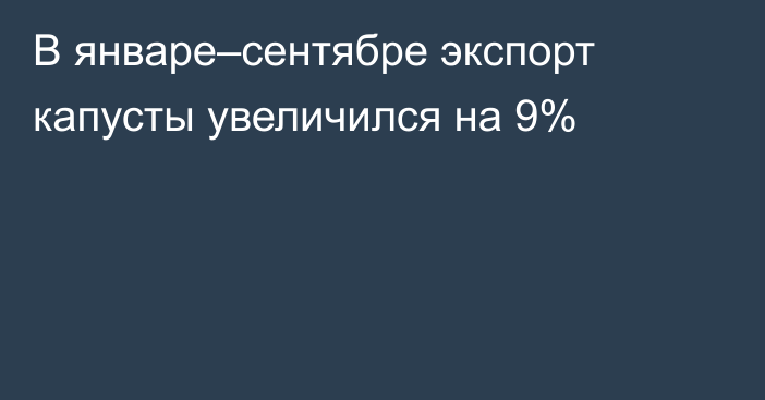 В январе–сентябре экспорт капусты увеличился на 9% 