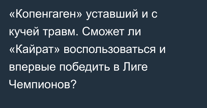 «Копенгаген» уставший и с кучей травм. Сможет ли «Кайрат» воспользоваться и впервые победить в Лиге Чемпионов?