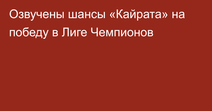 Озвучены шансы «Кайрата» на победу в Лиге Чемпионов