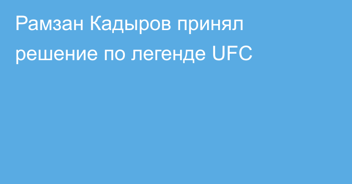 Рамзан Кадыров принял решение по легенде UFC