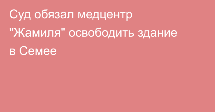 Суд обязал медцентр 