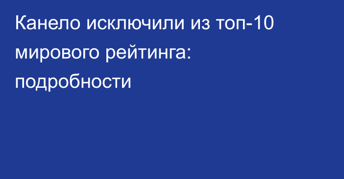 Канело исключили из топ-10 мирового рейтинга: подробности