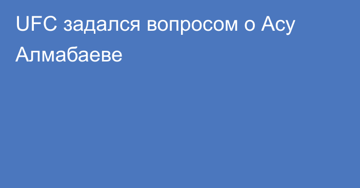 UFC задался вопросом о Асу Алмабаеве