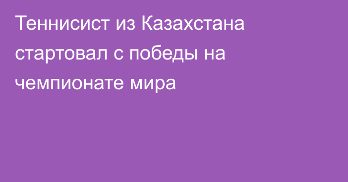 Теннисист из Казахстана стартовал с победы на чемпионате мира