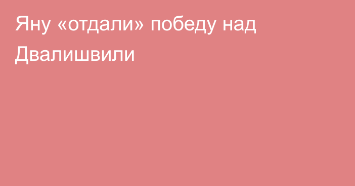 Яну «отдали» победу над Двалишвили