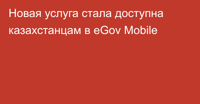Новая услуга стала доступна казахстанцам в eGov Mobile