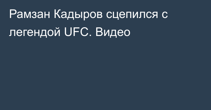 Рамзан Кадыров сцепился с легендой UFC. Видео