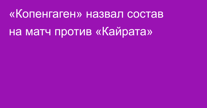 «Копенгаген» назвал состав на матч против «Кайрата»