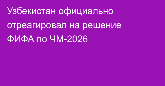 Узбекистан официально отреагировал на решение ФИФА по ЧМ-2026