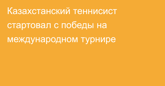 Казахстанский теннисист стартовал с победы на международном турнире