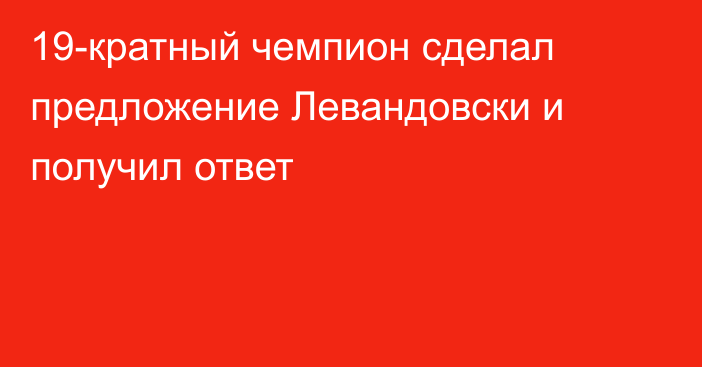 19-кратный чемпион сделал предложение Левандовски и получил ответ