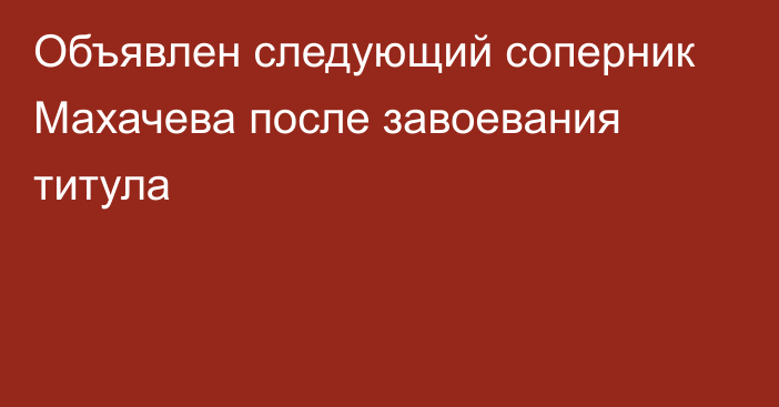 Объявлен следующий соперник Махачева после завоевания титула