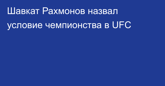 Шавкат Рахмонов назвал условие чемпионства в UFC