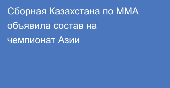 Сборная Казахстана по ММА объявила состав на чемпионат Азии